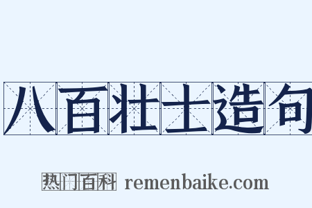 八百壮士造句是什么意思的图片